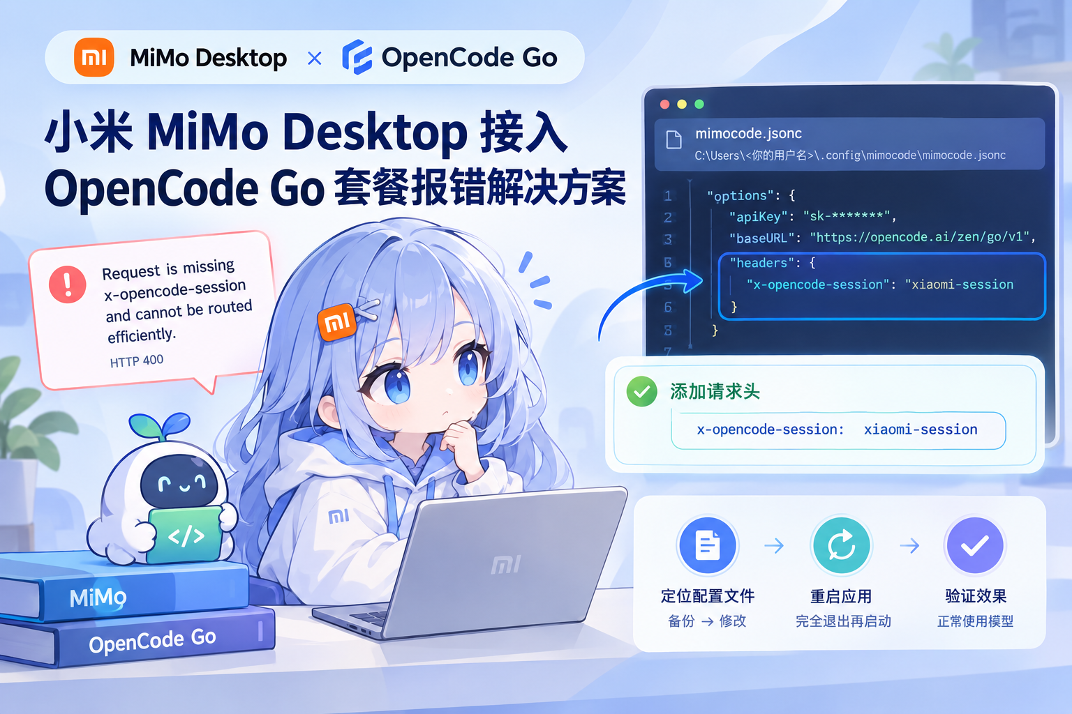 小米 MiMo Desktop 接入 OpenCode Go 套餐报错解决方案